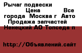 Рычаг подвески TOYOTA 48610-60030 › Цена ­ 9 500 - Все города, Москва г. Авто » Продажа запчастей   . Ненецкий АО,Топседа п.